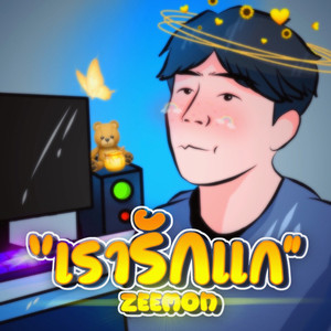 เรารักแก(เท่าที่คนๆนึงจะรักได้)