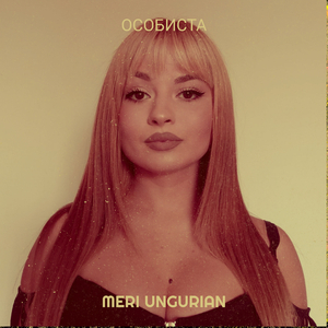 Особиста