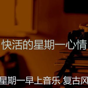 微妙的星期一心情