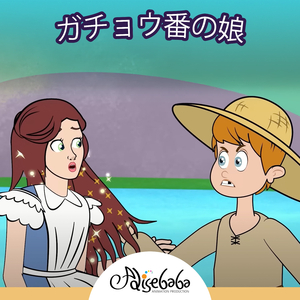ガチョウ番の娘