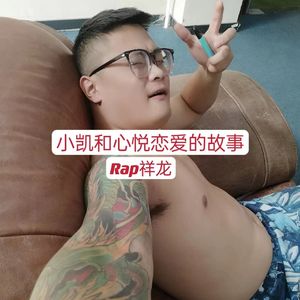 小凯和心悦恋爱的故事