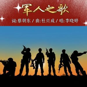 军人之歌 (女独版)