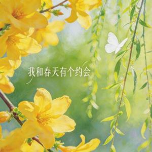 我和春天有个约会（氛围感女声）