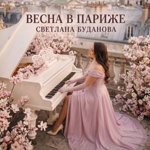 Весна в Париже