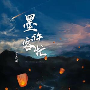 墨许客忙demo 伴奏