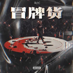 冒牌货