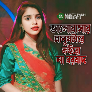 ভালোবাসার মানুষটারে কইরো না বরবাদ