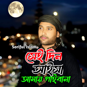 Shai Din Aisha Amay Paiba Na