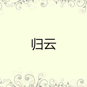 归云