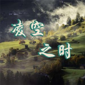 《凌空之时》之励志激昂震撼广告宣传片影视配乐BGM