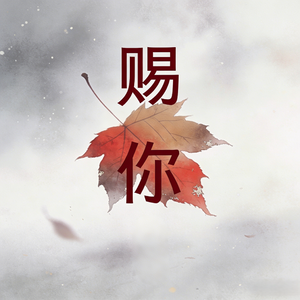 赐你 (一生无爱)