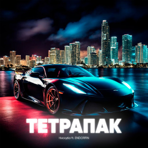Тетрапак (feat. ENDORFIN)