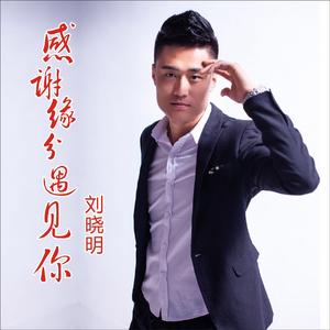 感谢缘分遇见你