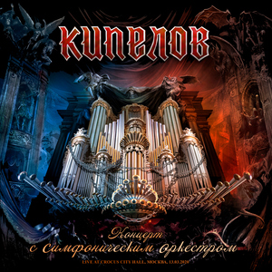 Intro (Instrumental) [feat. Simfonicheskij orkestr] [Live at Moskva]