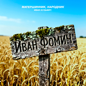Иван Фомич