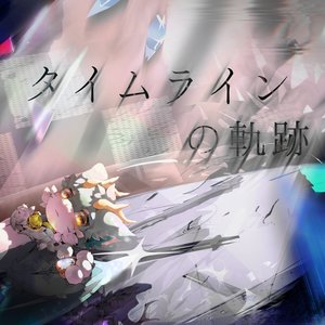 タイムラインの軌跡