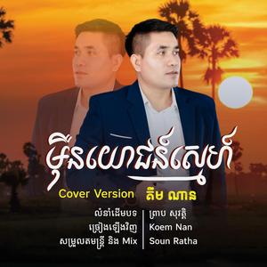 ម៉ឺនយោជន៍ស្នេហ៍