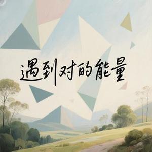 不计较对错输赢