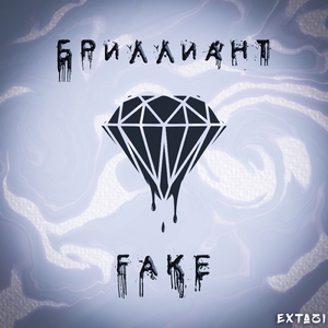 Fake бриллиант