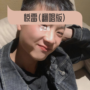 惊雷（翻唱版）