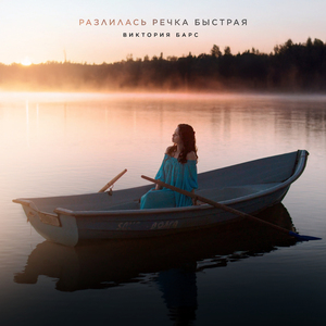 Разлилась речка быстрая