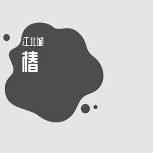 椿