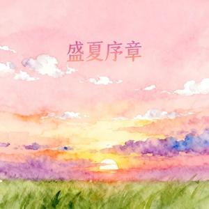 盛夏的序章（雷朋同人曲）