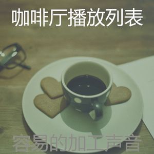 抚慰的咖啡厅回忆