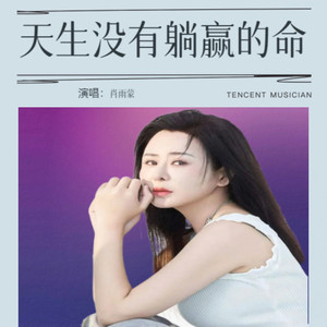 天生没有躺赢的命