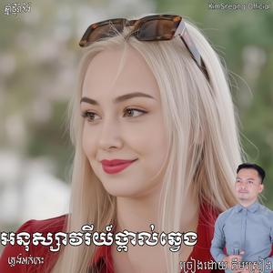 អនុស្សាវរីយ៍ថ្ពាល់ឆ្វេង ច្រៀងឡើងវិញដោយ គីម ស្រៀង ១