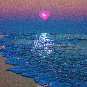 能否（Because of you～）