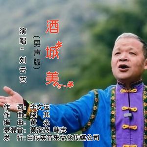 酒城美（男声版）（伴奏）