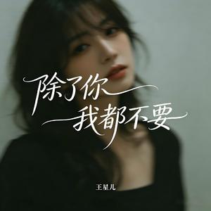 除了你我都不要
