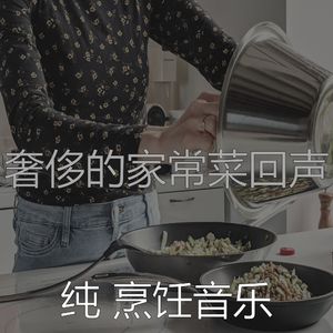 诗意的家常菜节奏