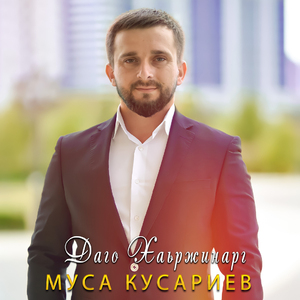 Даго хаьржинарг