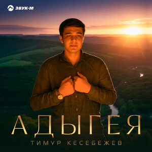 Адыгея