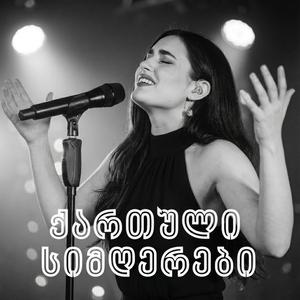 ტრულაილას ფული რად უნდა - Georgian Song