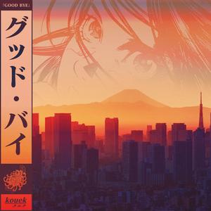 グッド・バイー 「GOOD BYE」