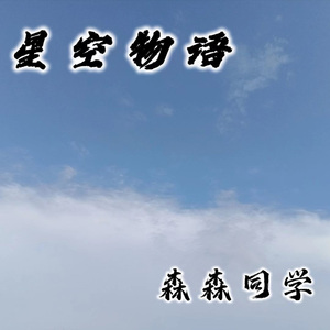 星空物语