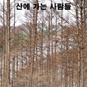 산에 가는 사람들