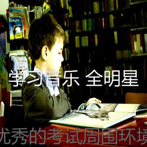 温和考试梦想