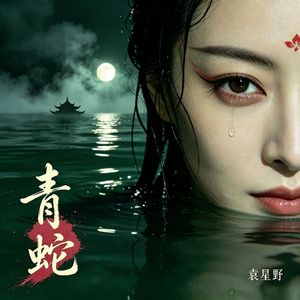青蛇