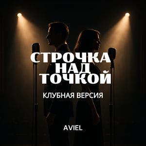 Строчка над точкой (клубная версия)