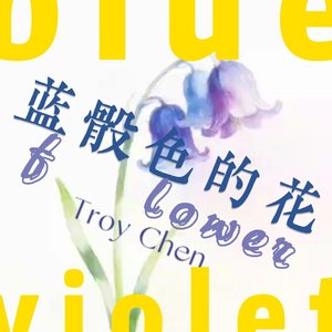 34.蓝骰色的花.wav