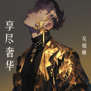 享尽奢华