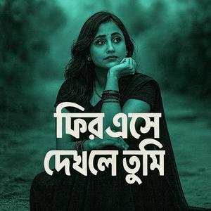 Fire Ese Dekhel Tumi