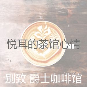 安静的茶馆声音
