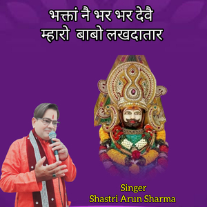 भक्तां नै भर भर देवै म्हारो बाबो लखदातार