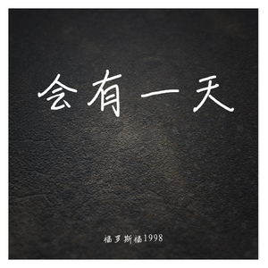 会有一天
