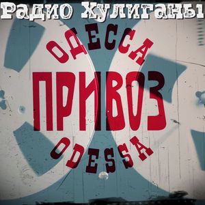 Еврейская Мурка